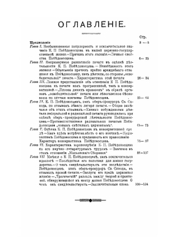 Константин Петрович Победоносцев. Его личность и деятельность в представлении современников его кончины | И. В. Преображенский