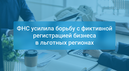 ФНС усилила борьбу с фиктивной регистрацией бизнеса в льготных регионах