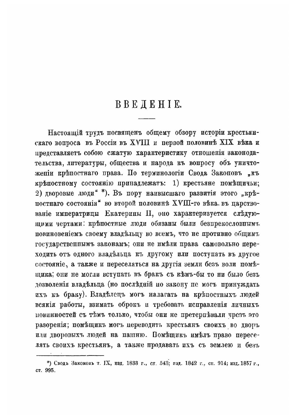 Крестьянский вопрос в России в XVII и первой половине XIX века. Крестьянский вопрос в XVII и первой четверти XIX века. Том 1 | Семевский Василий Иванович