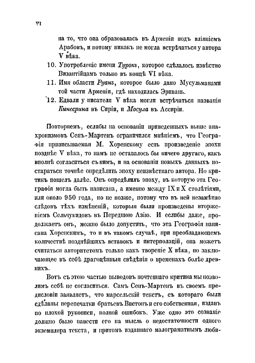 Армянская география VII века по Р. Х. приписывавшаяся Моисею Хоренскому | Мовсес Хоренаци