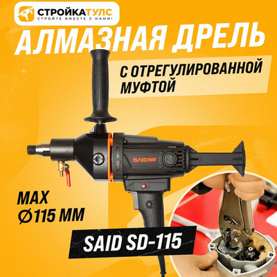 Дрель алмазного сверления бурения SAID SD-115 с отрегулированной муфтой