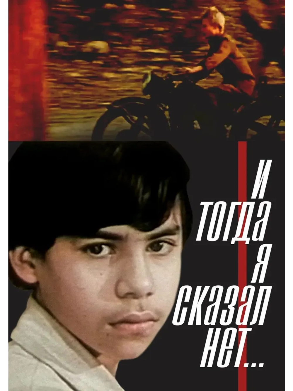 И тогда я сказал нет (1973) (КИНО USB)
