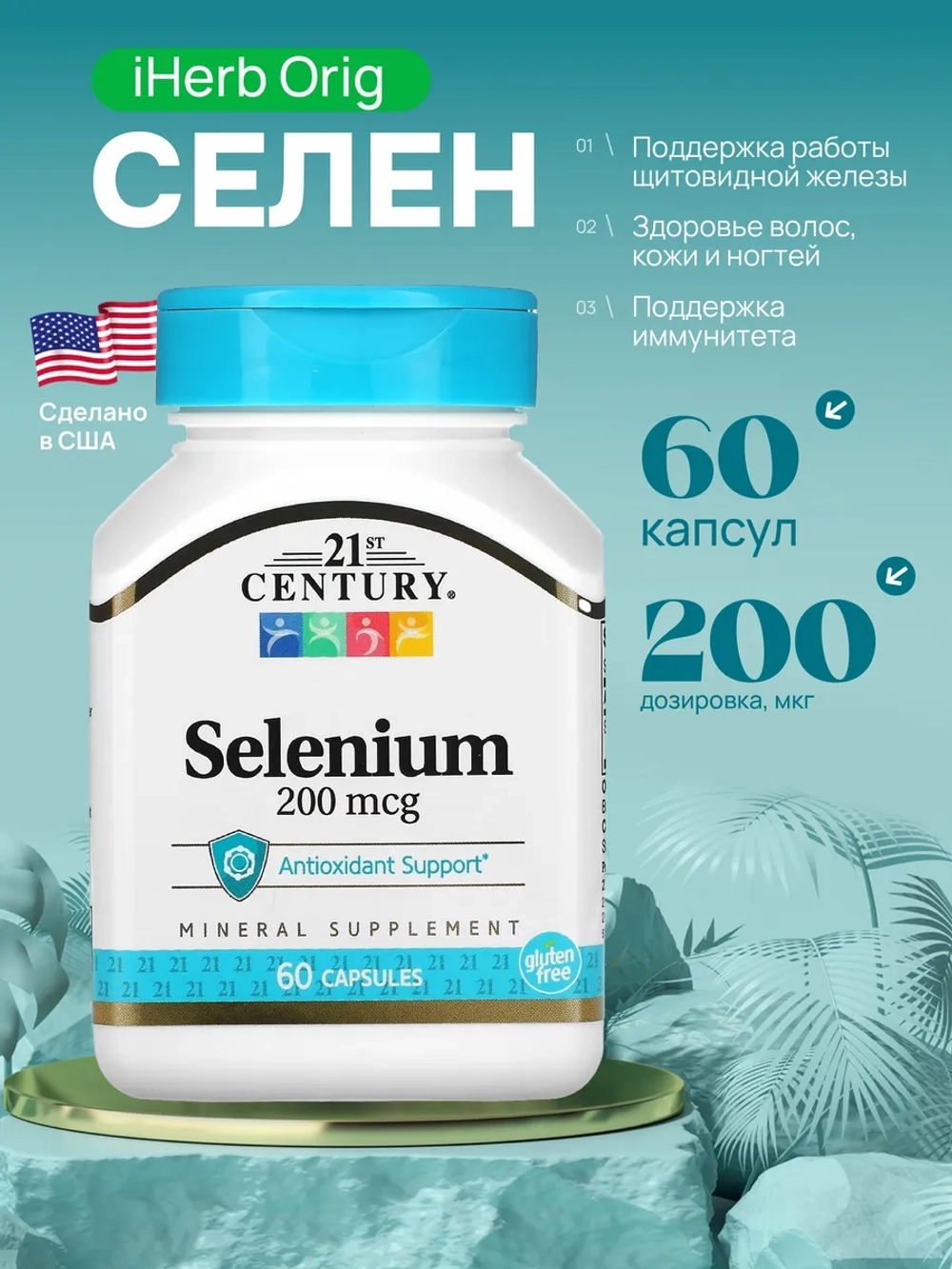21 Селен 200 мкг 60 капсул