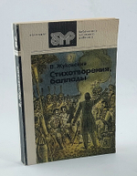 В. Жуковский. Стихотворения, баллады