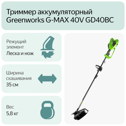 Триммер струнный аккумуляторный GREENWORKS GD40BC,40В,35см,б/щ,с ножом,без АКБ и ЗУ  (1301507)