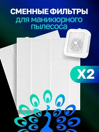 Сменные фильтры для маникюрного пылесоса 2 шт