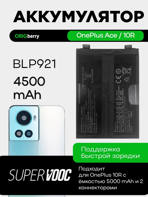 Аккумулятор для OnePlus Ace 4500 mAh (BLP921) ORIGberry