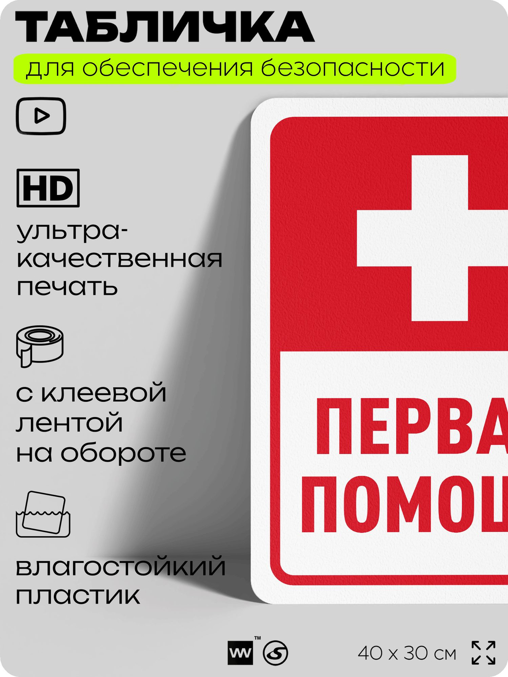 Табличка для обеспечения безопасности "Первая помощь", для офиса, по охране труда для предприятия, организаций, 40х30 см, Silver Plane x Айдентика Технолоджи