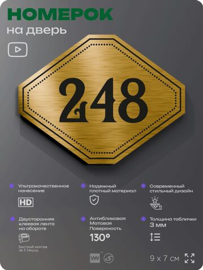 Номерок на дверь квартиры 248, для кабинета, офиса, шильдик 9 х 7 см, золотистый, Айдентика Технолоджи