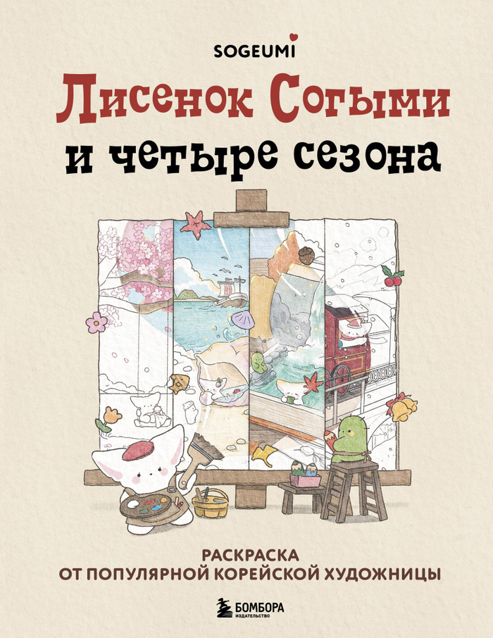 Лисенок Согыми и четыре сезона. Раскраска от популярной корейской художницы