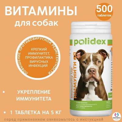 Polidex Immunity Up для собак витаминный комплекс для ослабленных и часто болеющих Полидекс Иммунити Ап, 60 таб