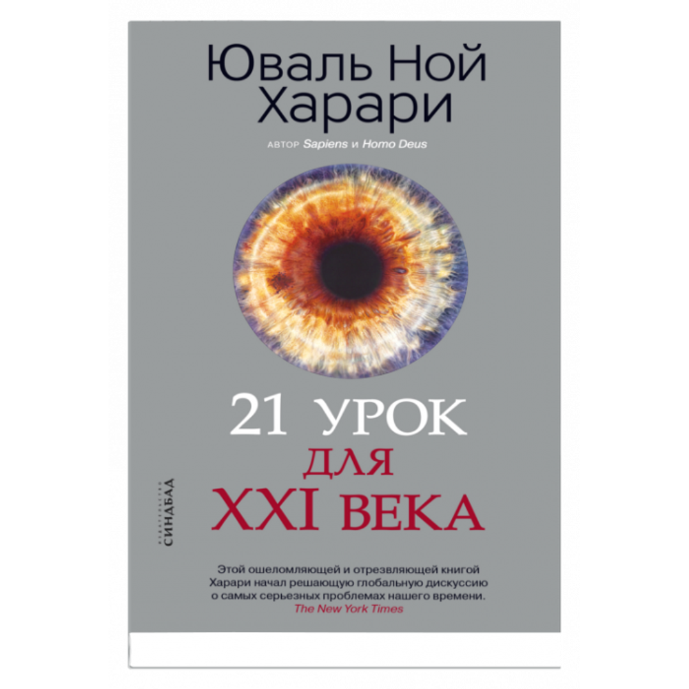 21 урок для XXI века. Юваль Ной Харари