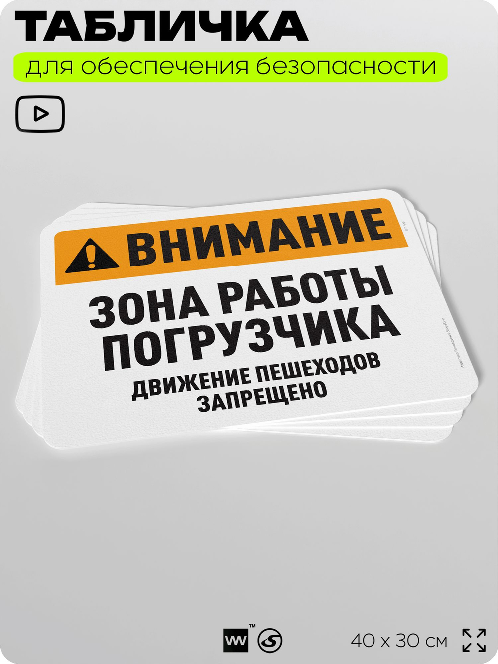 Табличка для обеспечения безопасности "Внимание, зона работы погрузчика", для офиса, по охране труда для предприятия, организаций, 40х30 см, Silver Plane x Айдентика Технолоджи