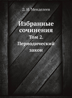 Избранные сочинения. Том 2. Периодический закон | Д. И. Менделеев; В. Я. Курбатов