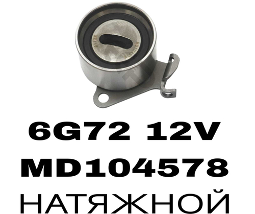 РОЛИКИ ГРМ 6G72 12V