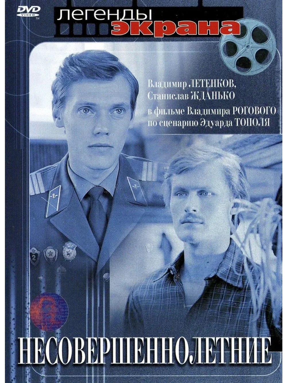 Несовершеннолетние (1976) (КИНО USB)