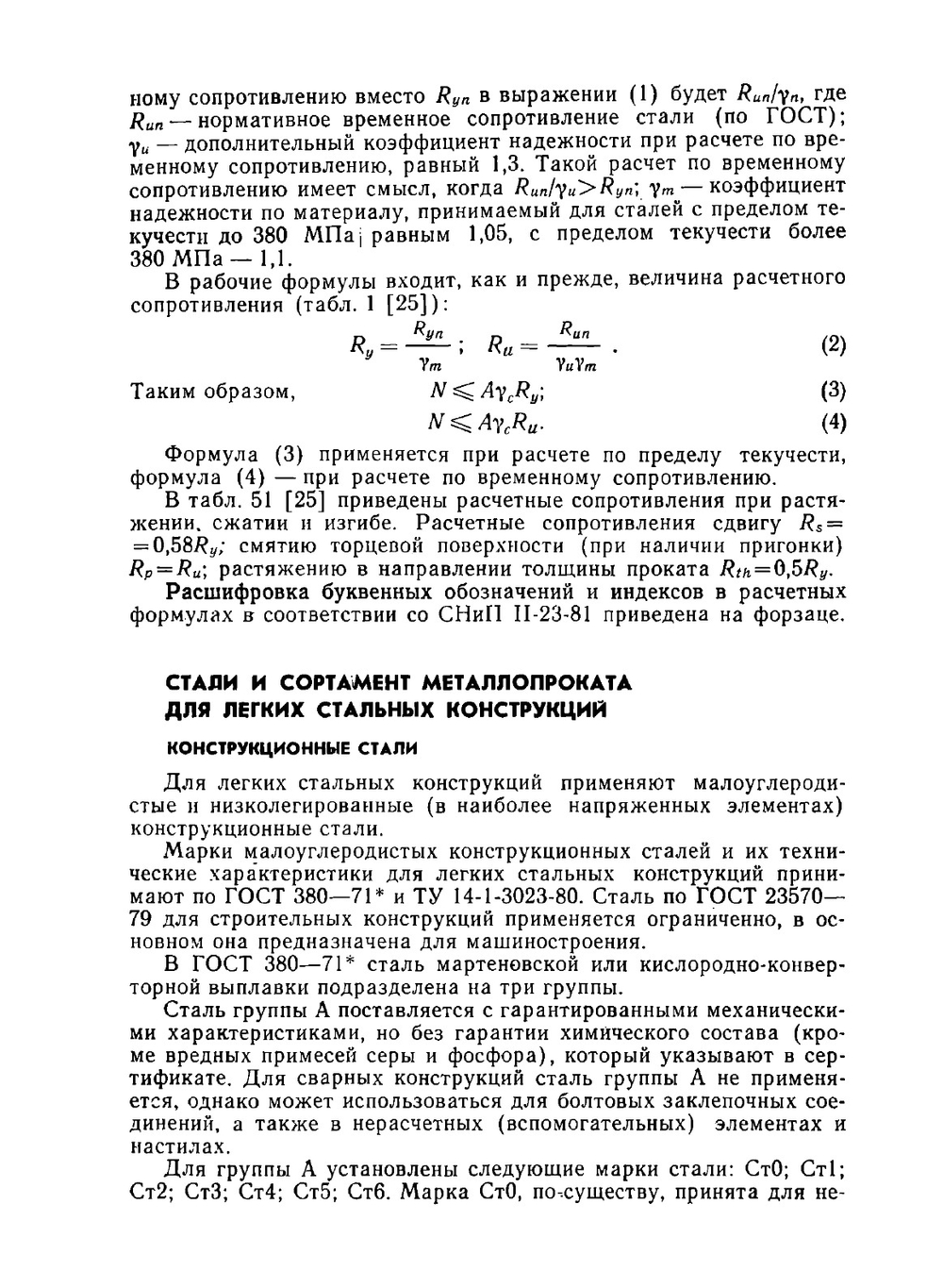 Легкие конструкции стальных каркасов зданий и сооружений | М.М. Сахновский