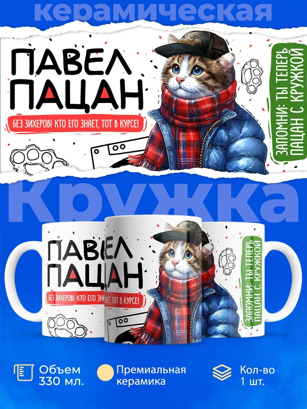 Кружка ТМ Ларец, Павел пацан. Кто его знает - тот в курсе, 330мл, 1шт