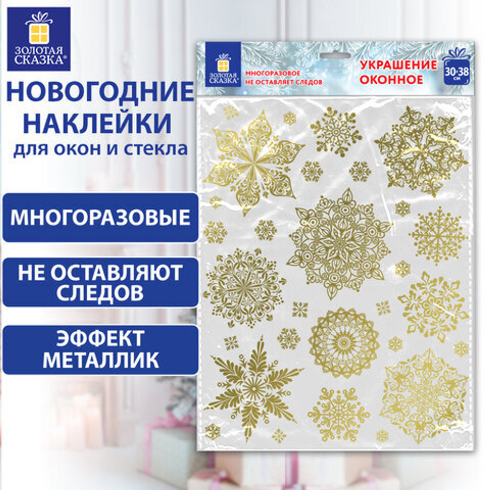 Наклейка для окон НГдвустор. МНОГОРАЗОВАЯ 30*38см Снежинки фольга,золото 1шт.