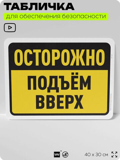 Табличка для обеспечения безопасности "Осторожно, подъем вверх", для офиса, по охране труда для предприятия, организаций, 40х30 см, Silver Plane x Айдентика Технолоджи