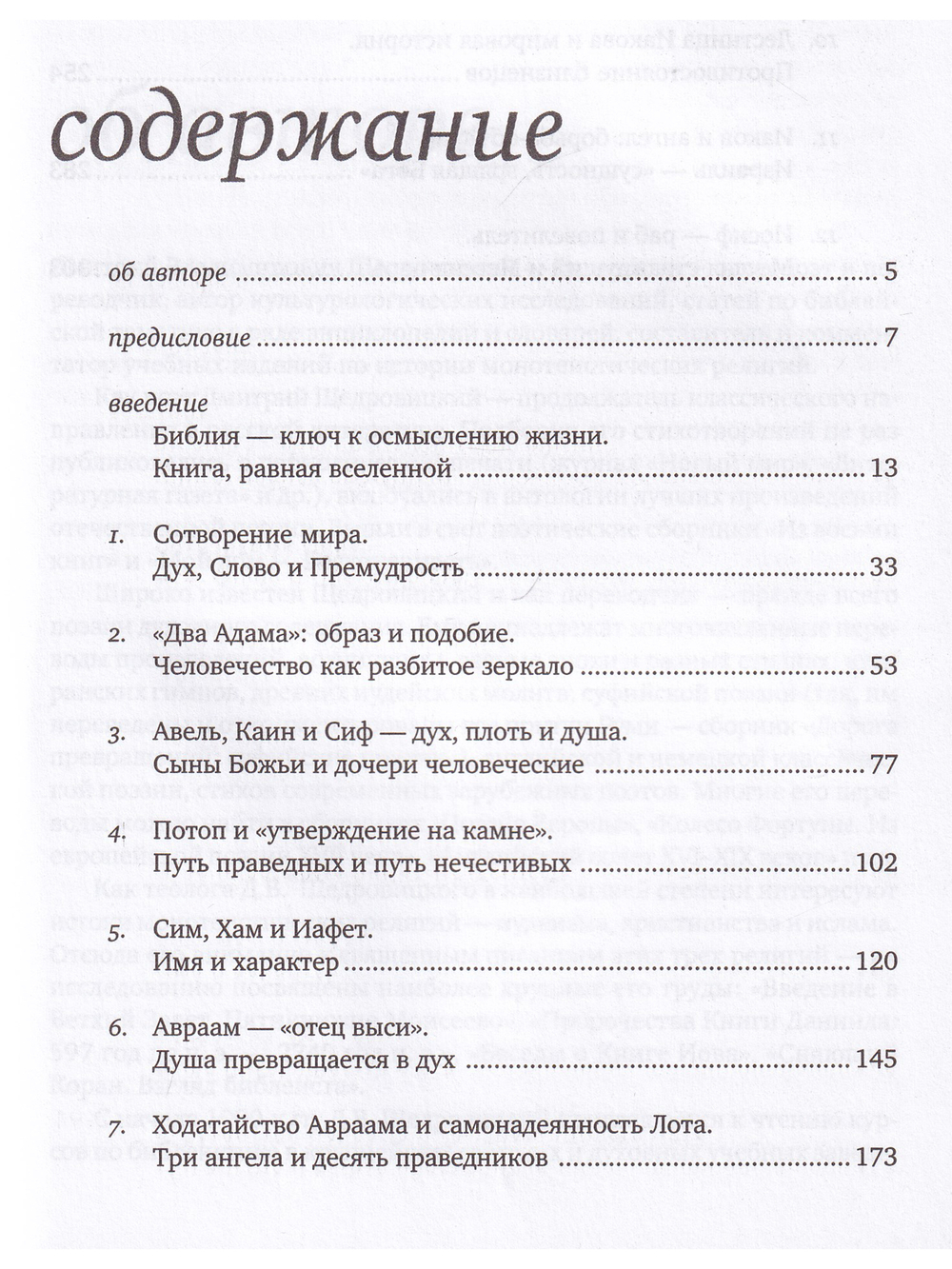 Введение в Ветхий Завет. Книга Бытие
