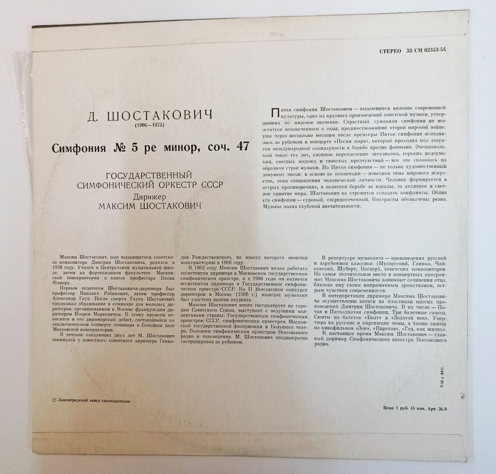 Винтажная виниловая пластинка LP D. Shostakovich, Д. Шостакович Симфония № 5 Ре Минор, Соч. 47 (СССР 1977)