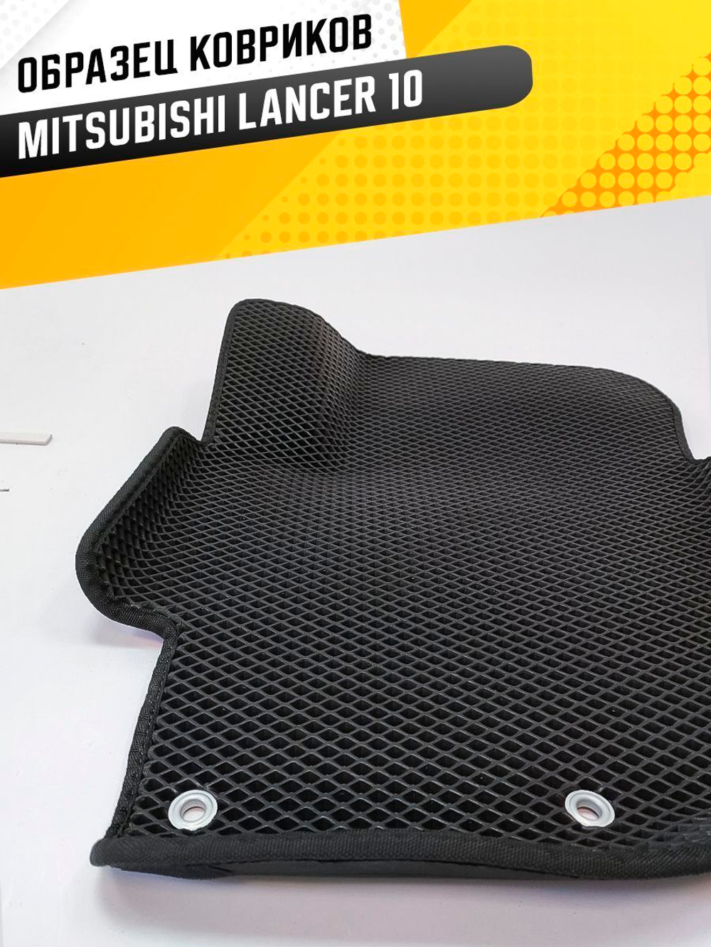 Коврики EVA для Mitsubishi Lancer 10 поколение, CY (01.2007 - 01.2016) - Комплект в салон - 3D С бортиками - Черный - Черный кант