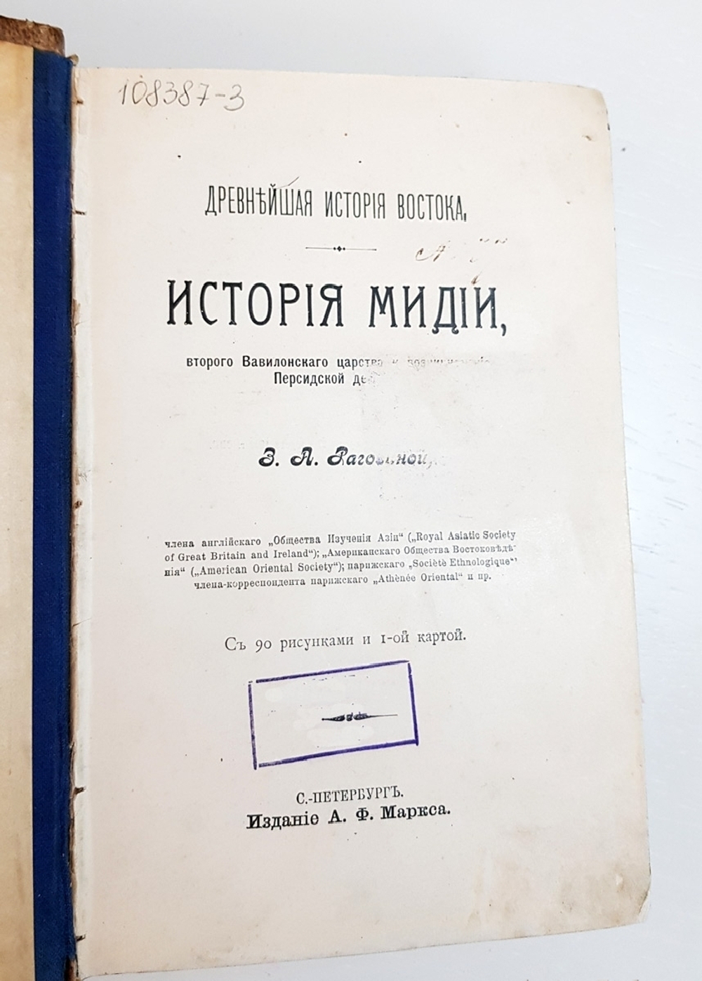 "Древнейшая история Востока. История Мидии, второго Вавилонского царства и возникновения Персидской державы". З.А. Рагозина. 1903г. - антикварная книга