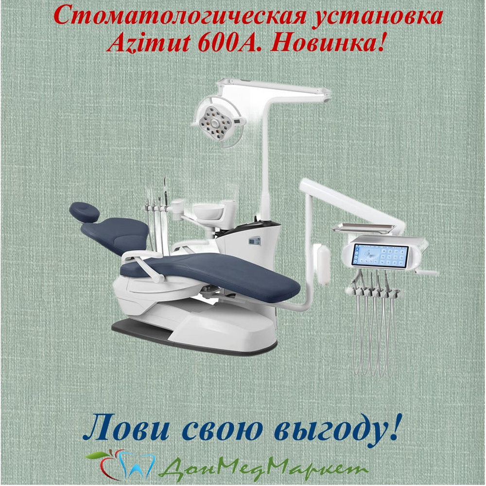 Стоматологическая установка Azimut 600A NEW