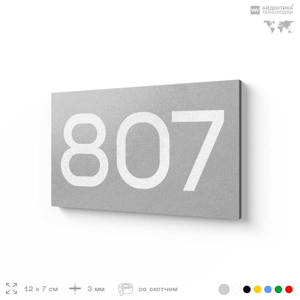 Номер на дверь 807, табличка на дверь для офиса, квартиры, кабинета, аудитории, склада, серая 120х70 мм, Айдентика Технолоджи