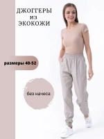Брюки джоггеры экокожа на резинке