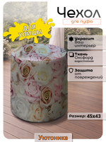 Чехол 45х43 на пуфик круглый с рисунком водонепроницаемый