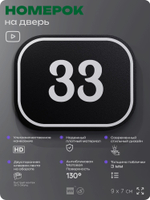 Номерок на дверь квартиры 33, для кабинета, офиса, шильдик 9 х 7 см, черный, Айдентика Технолоджи