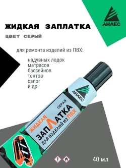Клей жидкая ЗапЛатка для ПВХ Анлес 40мл (серая).