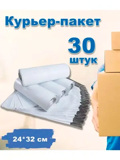 Курьерские пакеты почтовые 24х32см *30шт
