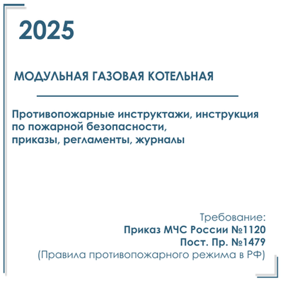 Противопожарные инструктажи в модульной газовой котельной 2025