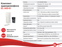 Комплект (вызывная панель и трубка) аудиодомофона EL AIS-01