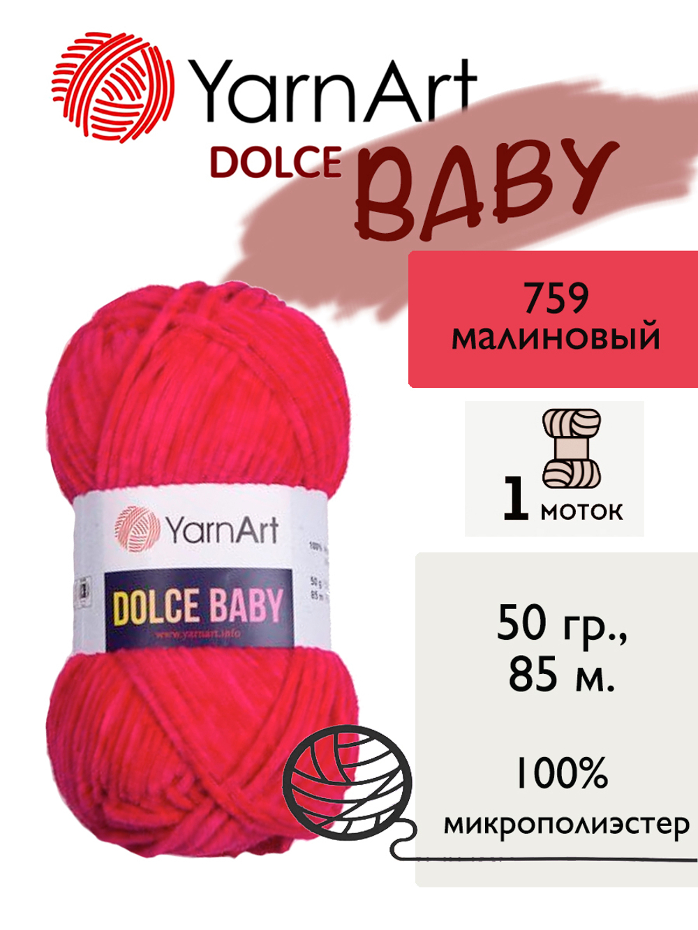 Пряжа Yarnart Dolce Baby (Дольче Бэби), 1 моток, 50 гр, 85 м.