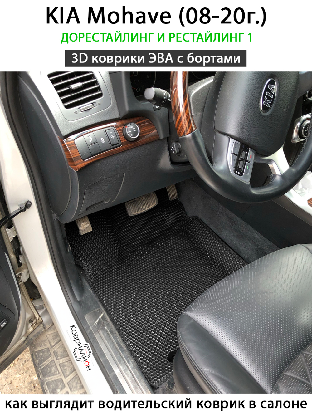 Автомобильные коврики ЭВА с бортами для KIA Mohave (08-20г.) дорестайлинг и рестайлинг 1