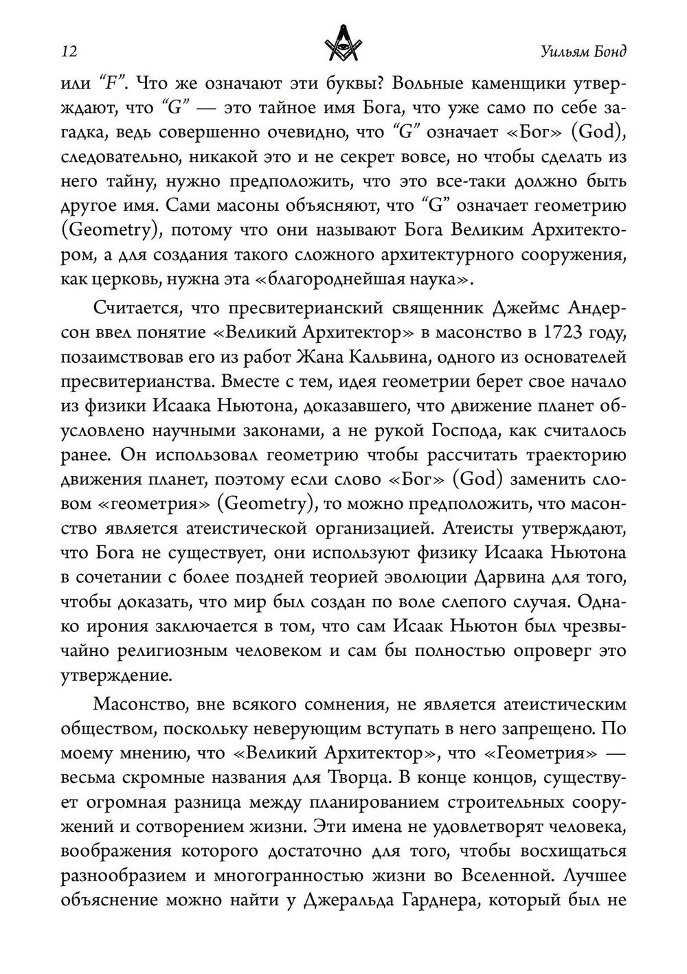 Масонство и Сокрытая Богиня