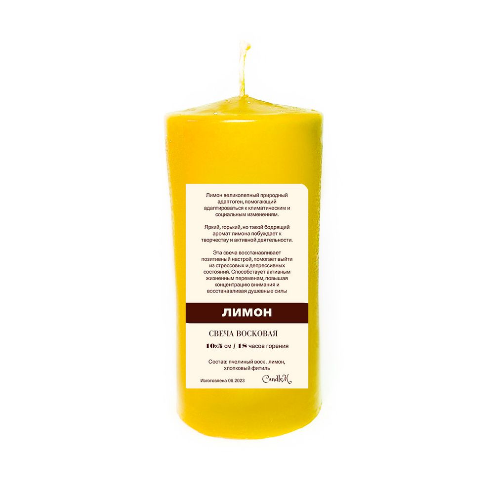 Свеча желтая с лимоном/ позитивный настрой / пчелиный воск / 10х5 см, 18 часов горения