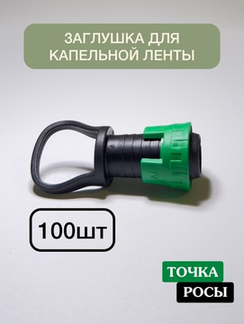 Заглушка для капельной ленты