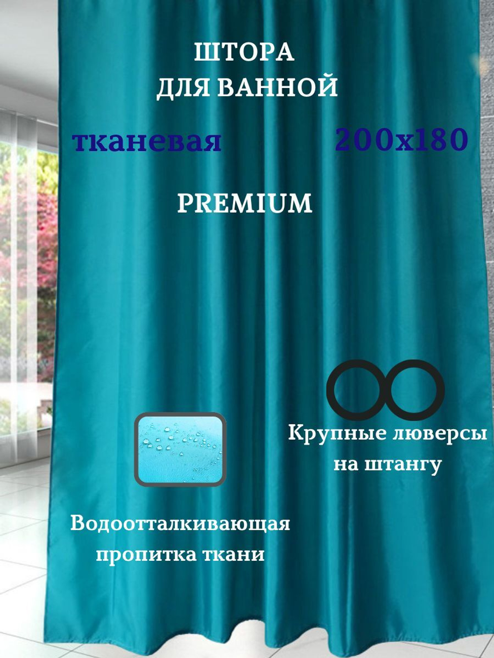 Штора для ванной комнаты тканевая белая 180х180 см, с утяжелителем, на больших люверсах (вешаем сразу на карниз)