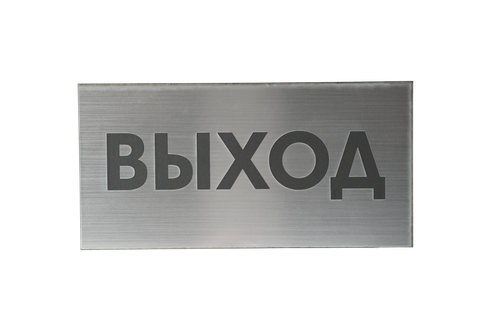 ТАБЛИЧКА ПЛАСТИКОВАЯ СЕРЕБРО ВЫХОД 200ММх100ММ