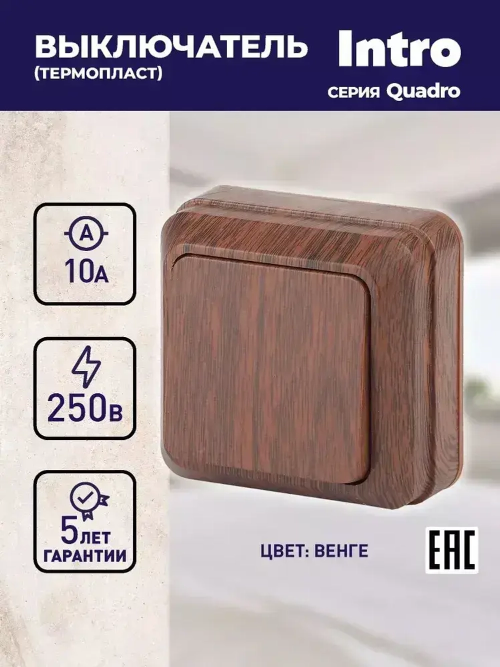 Выключатель Intro Quadro 2-101-10 одноклавишный 10А-250В IP20 ОУ венге