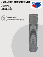 ОКГ-50 Отвод канализаци. гибкий  50  ОРИО  Г.Г. (105шт)