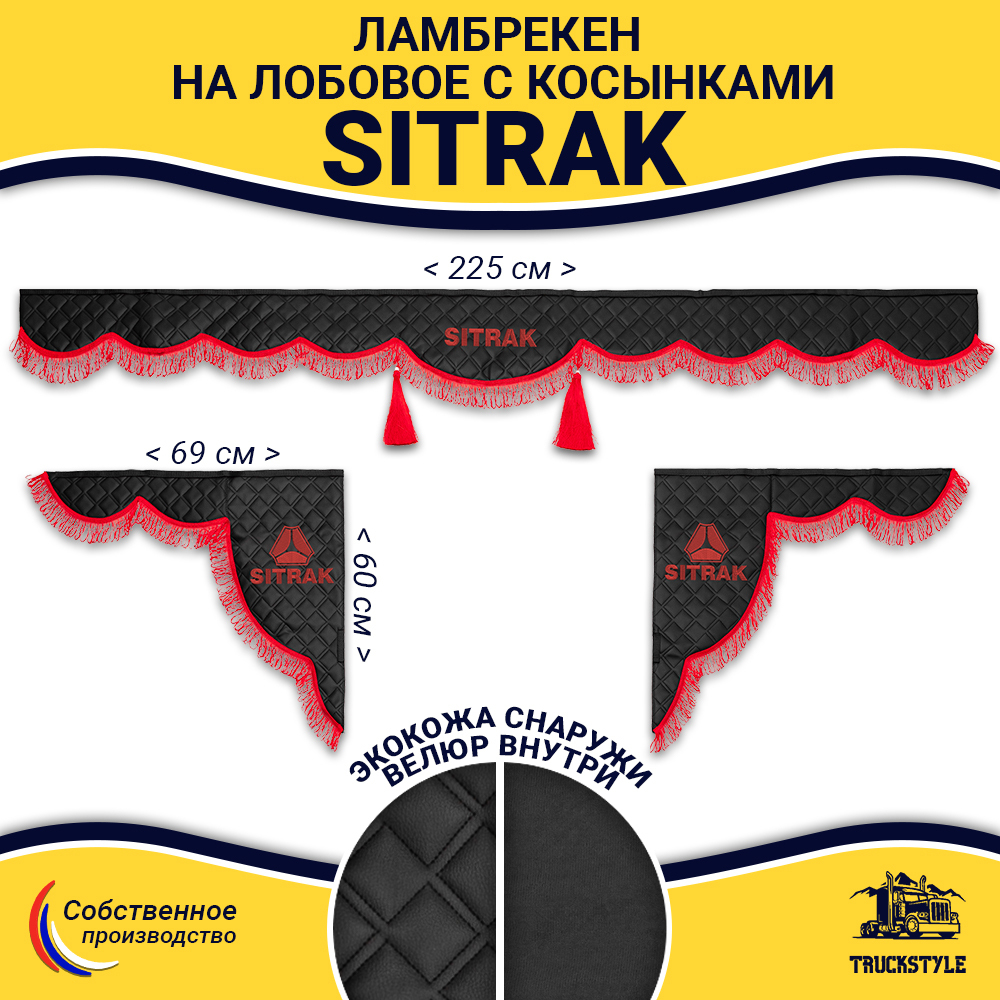 Ламбрекен с косынками стеганые Sitrak (экокожа, черный, красная лапша)