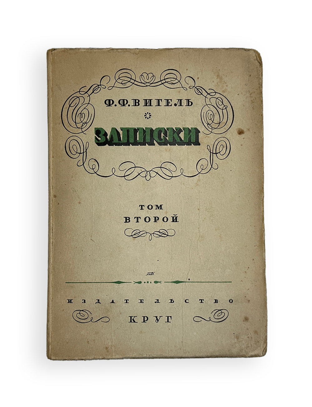 Вигель Ф. Ф.Записки в 2-х томах. М., Артель писателей Круг, 1928 г.