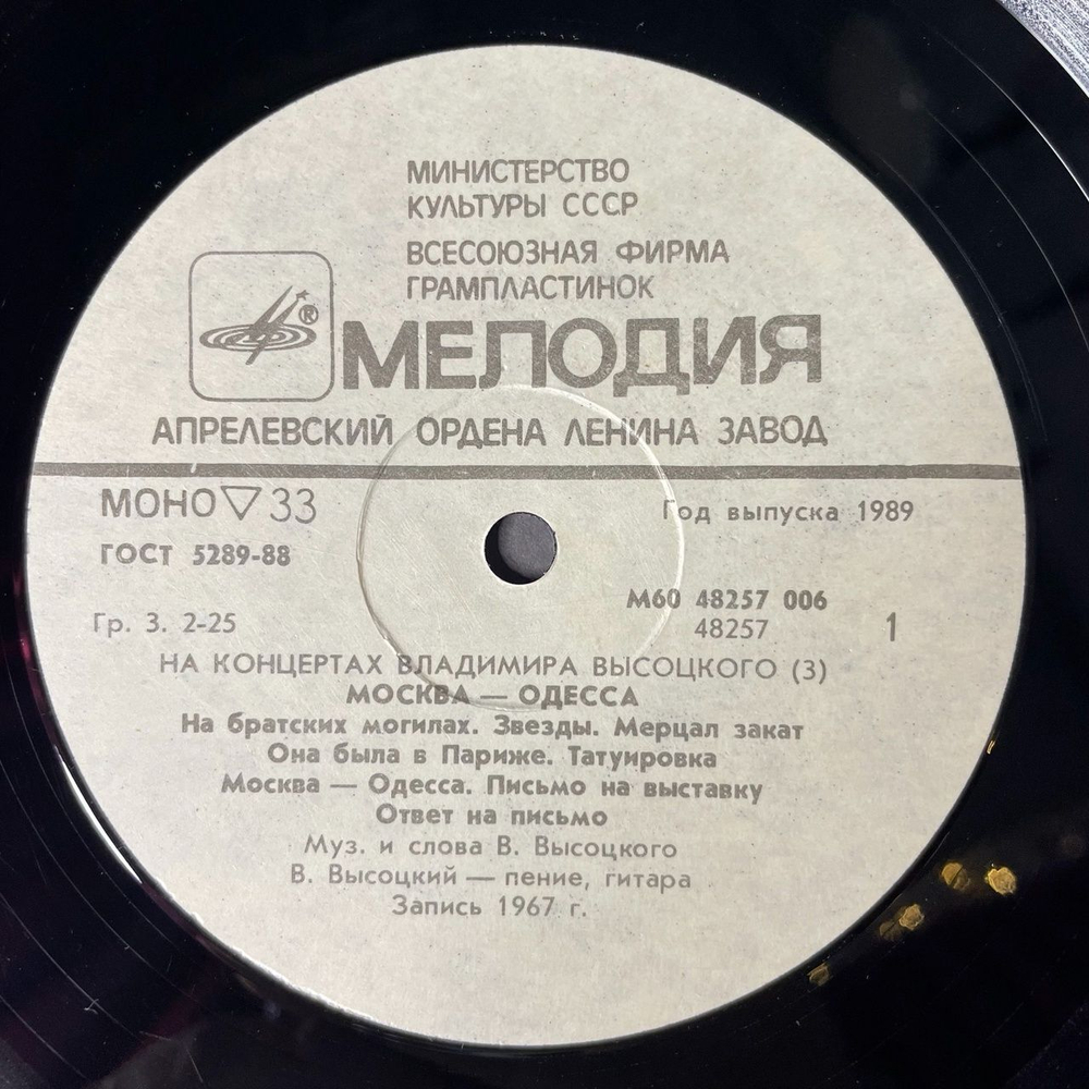 Винтажная виниловая пластинка LP Владимир Высоцкий Москва Одесса Пластинка 3 (СССР 1988)