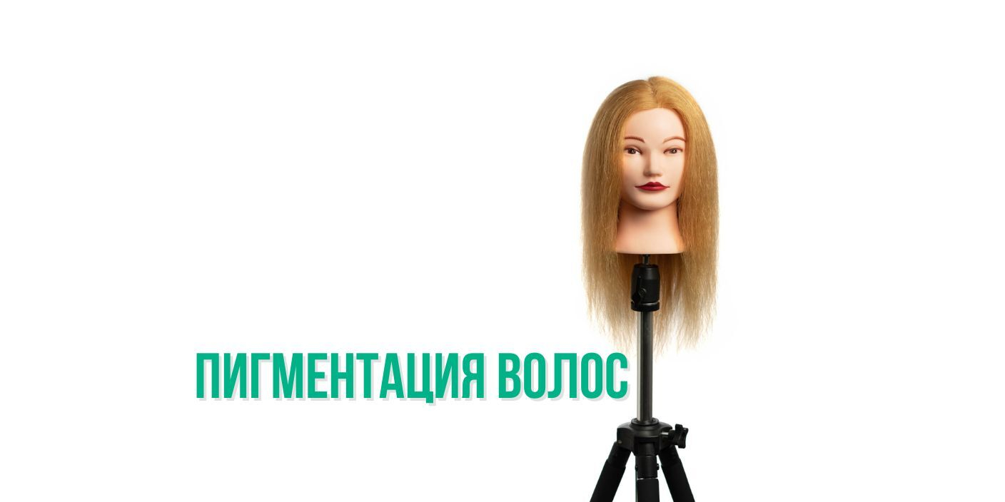 Пигментация волос